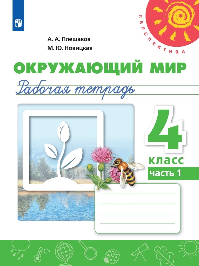 Окружающий мир. Рабочая тетрадь. 4 класс. Часть 1 (Перспектива) | Плешаков Андрей Анатольевич, Новицкая Марина Юрьевна