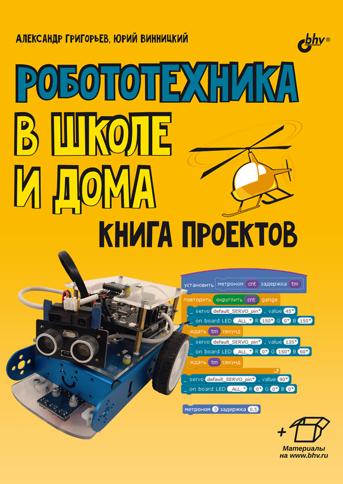 Робототехника в школе и дома. | Винницкий Юрий Анатольевич, Григорьев Александр Т.