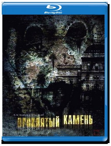 проклятый камень