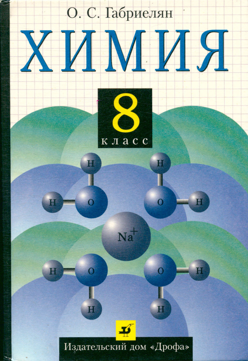 Характеристики Химия. 8 класс: Учебник для общеобразовательных учебных  заведений, подробное описание товара. Интернет-магазин OZON