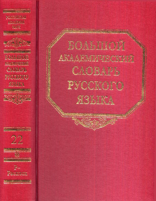 Большой Академический Словарь Русского Языка Купить