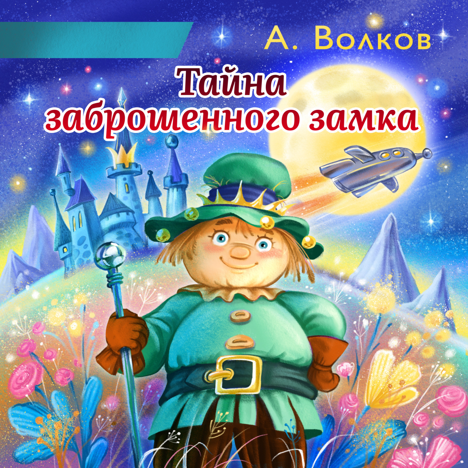 Волшебник изумрудного города тайна заброшенного замка. Книга тайна заброшенного замка.