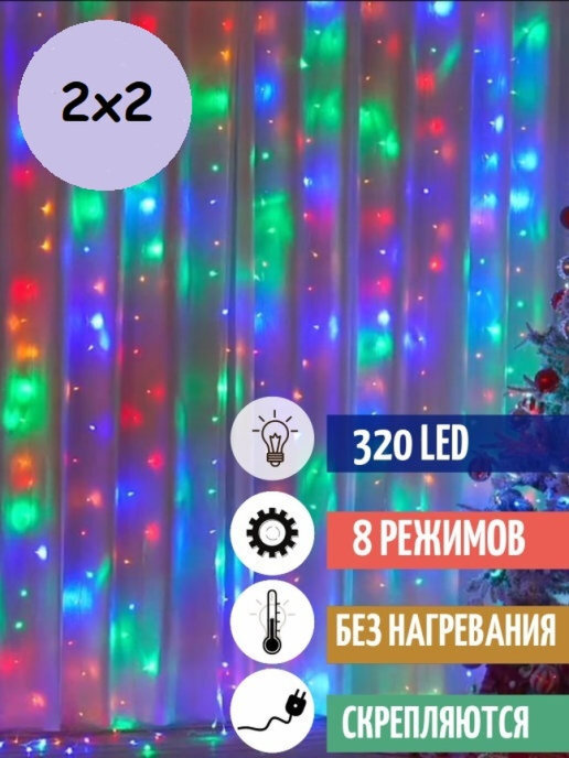 LedLightsFUЭлектрогирляндаинтерьернаяШтораСветодиодная120ламп,2м,питаниеОтсети220В,1шт