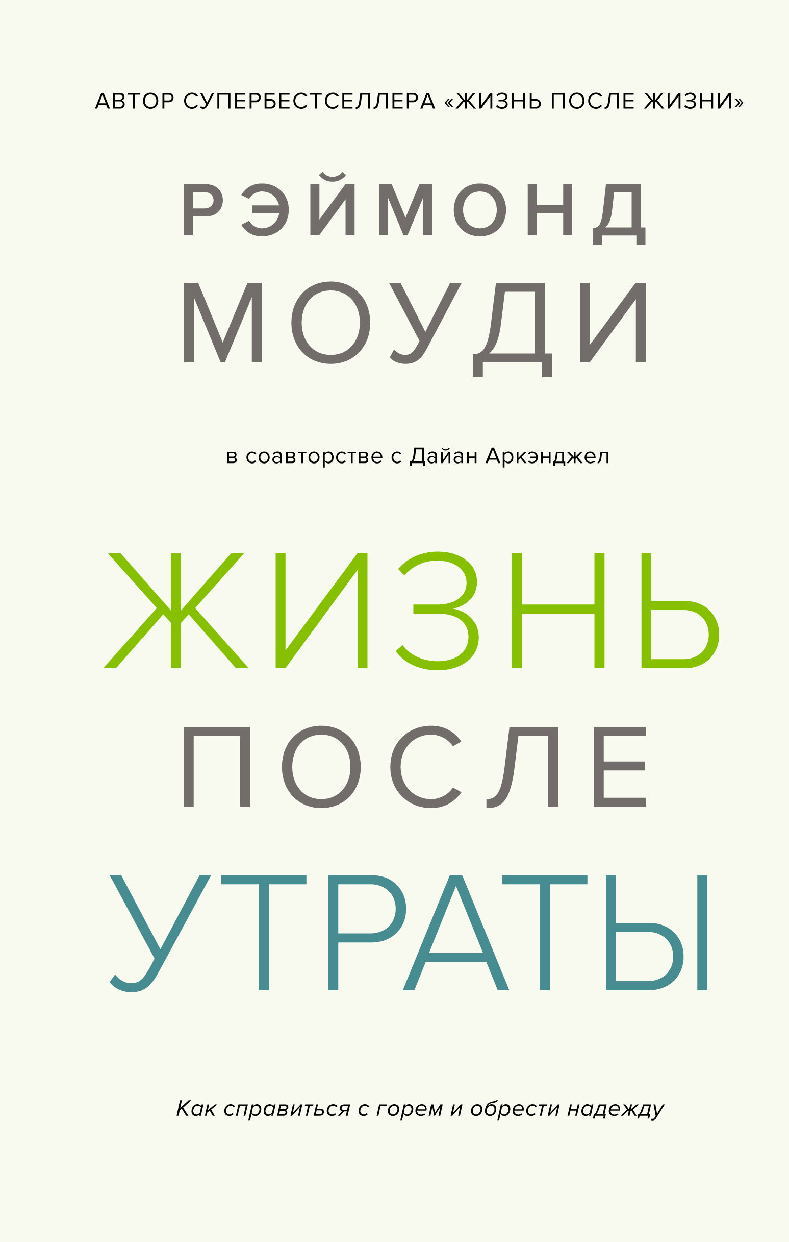 Жизнь после жизни моуди реймонд. Моуди жизнь после жизни. Рэймонд Моуди жизнь после жизни. Жизнь после утраты. Книги Моуди.