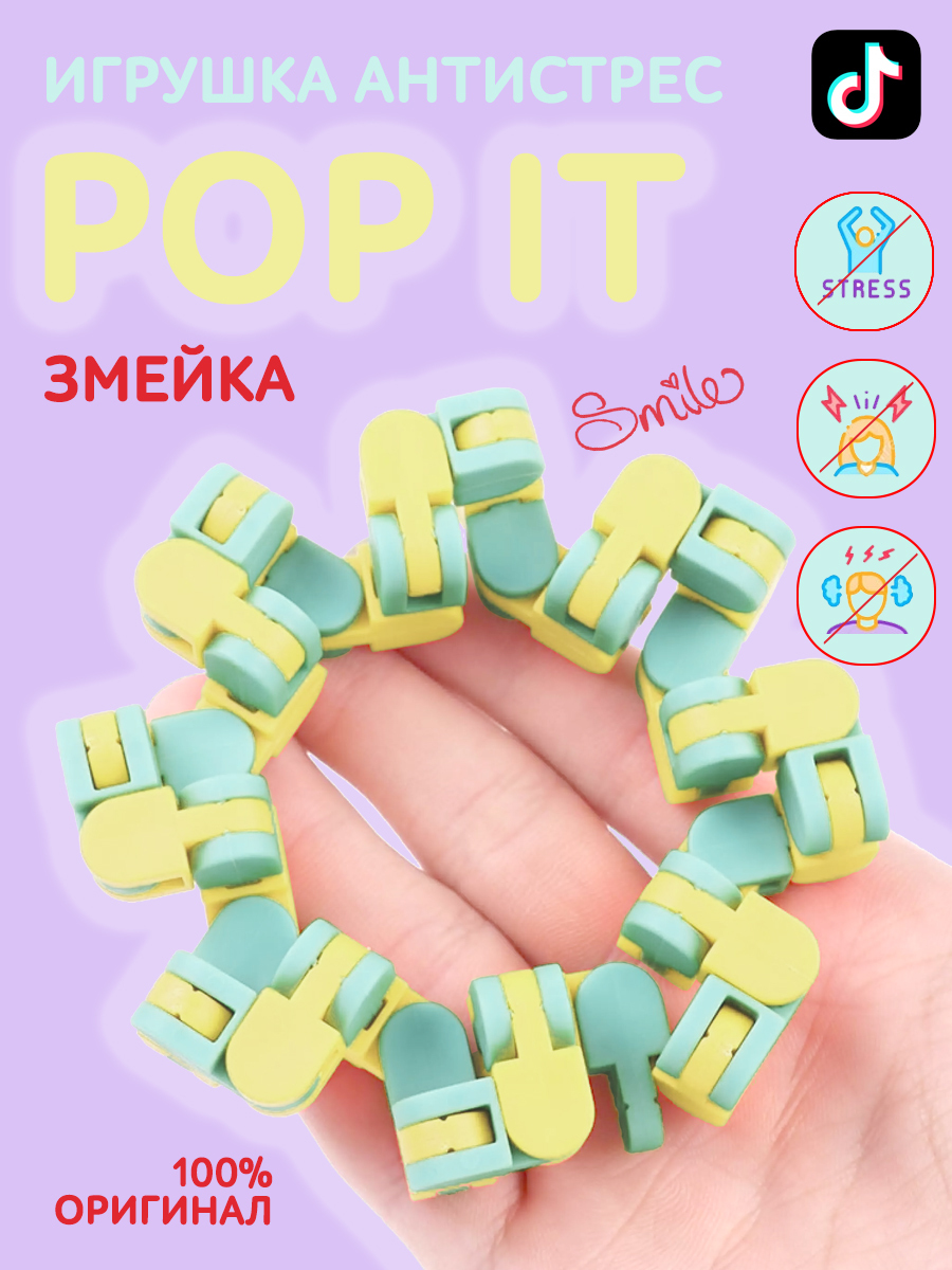 Змейка - Игрушка Антистресс , Поп ИТ, Pop iT, Головоломка, Голубой /  Желтый, 2170/RX1322-5 - купить с доставкой по выгодным ценам в  интернет-магазине OZON (380218813)