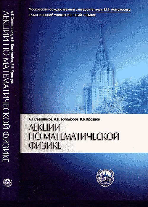 Лекции по математической физике | Свешников Алексей Георгиевич, Боголюбов А. Н.