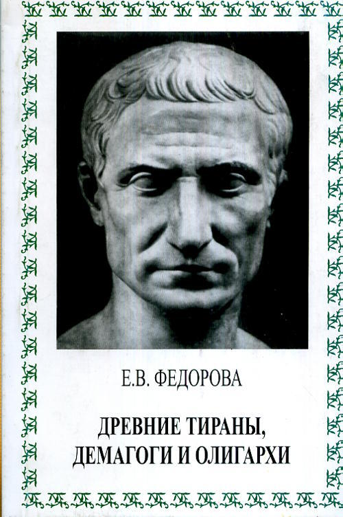 Демагог. Древние тираны. Древние демагоги. Древний тиран. Демагоги в древней Греции.