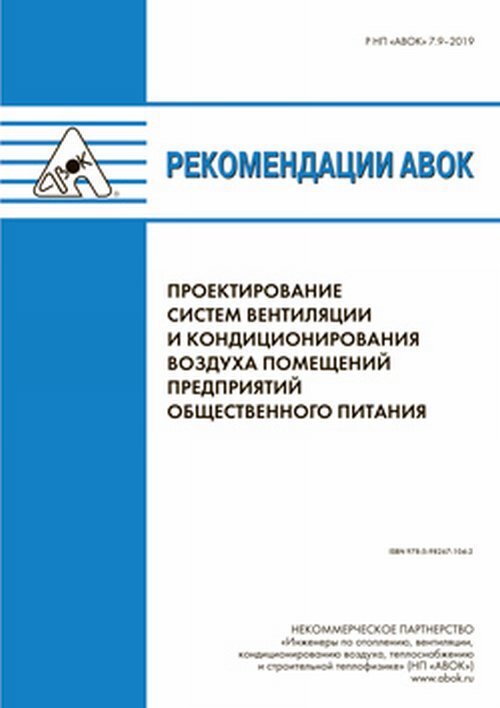 Сборник авок примеры расчетов вентиляции и воздухообмена в помещениях жилых и общественных зданий