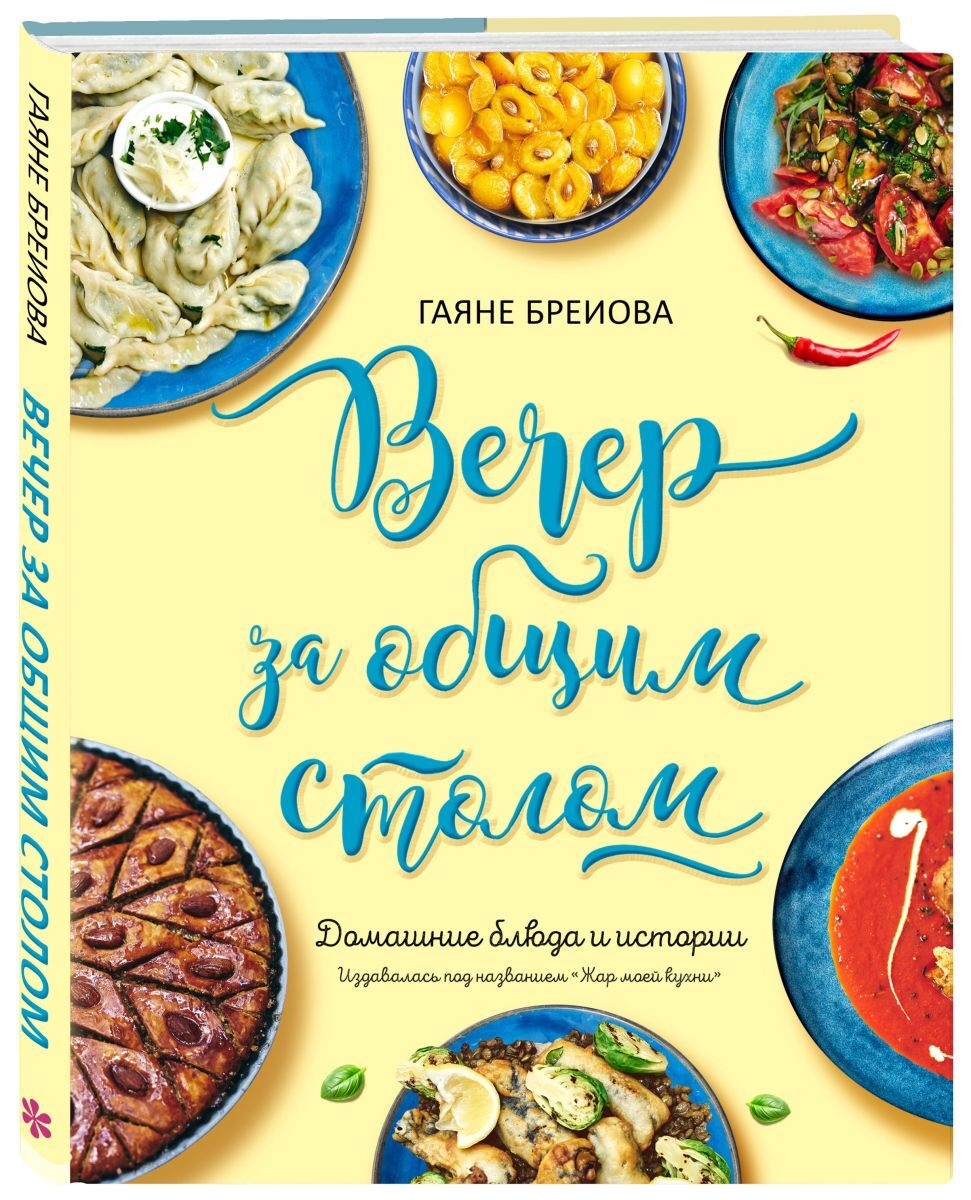 Вечер за общим столом | Бреиова Гаяне - купить с доставкой по выгодным  ценам в интернет-магазине OZON (250996536)