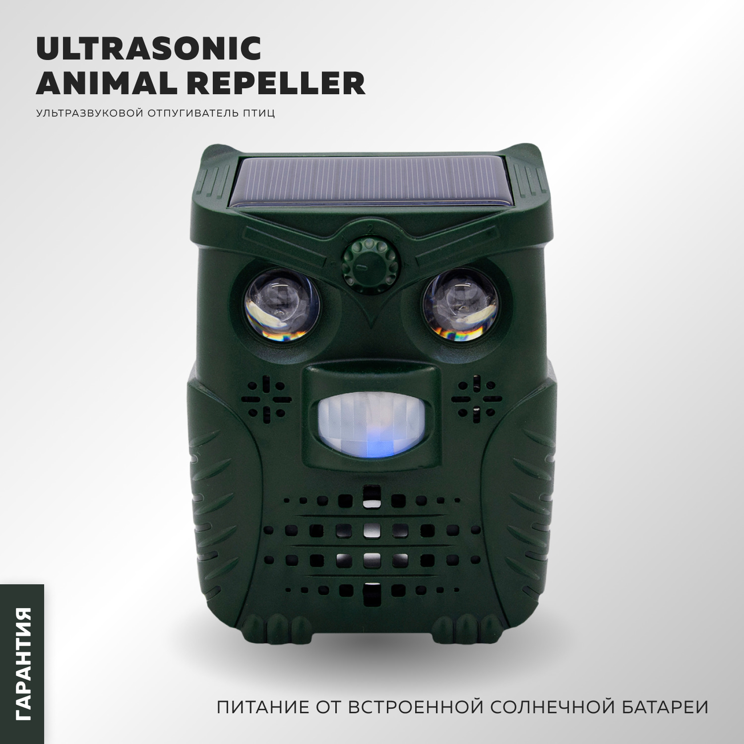 УльтразвуковойотпугивательптицUltrasonicAnimalRepeller,до600-800кв.м