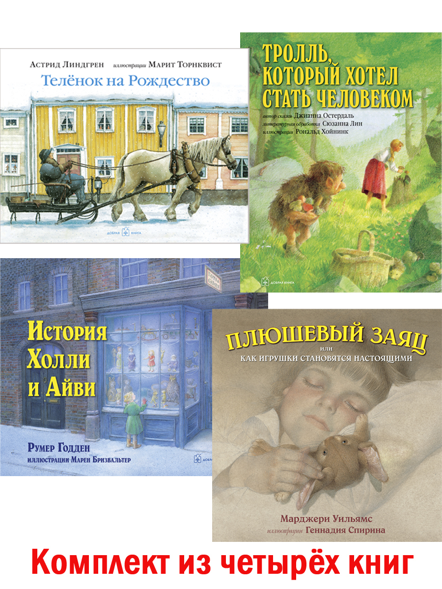 Комплект из 4 книг / Плюшевый заяц + История Холли и Айви + Теленок на  Рождество + Тролль, который хотел стать человеком | Годден Румер, Уильямс  Марджери - купить с доставкой по выгодным ценам в интернет-магазине OZON  (387253099)