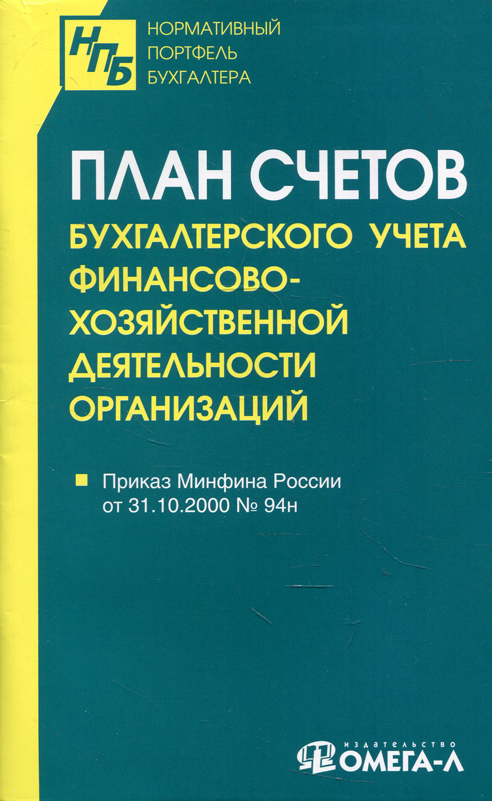 План счетов бухгалтерского учета с последними изменениями книга