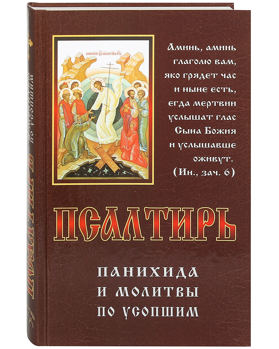 Псалтирь, панихида и молитвы по усопшим. - купить с доставкой по выгодным  ценам в интернет-магазине OZON (384430204)