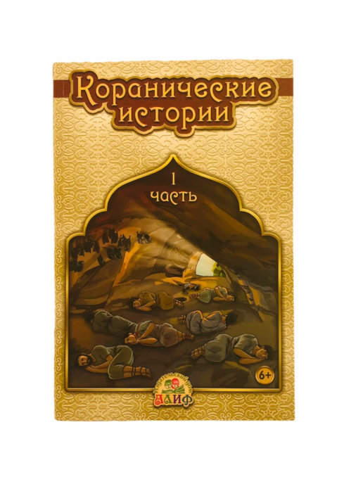 Детская книга "Коранические истории". Часть 1