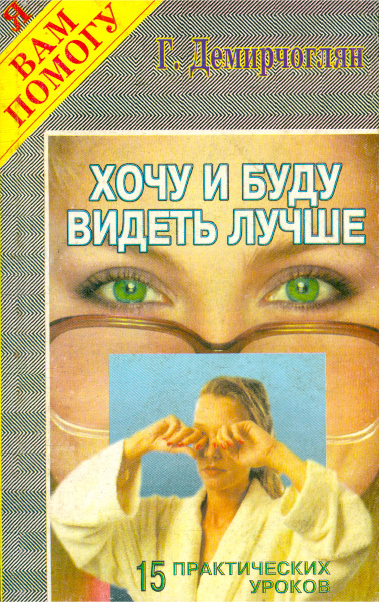 Практическая 15. Демирчоглян. Демирчоглян гимнастика для глаз. Демирчоглян г.г эффективные упражнения для зрения. Демирчоглян Грант Гургенович.