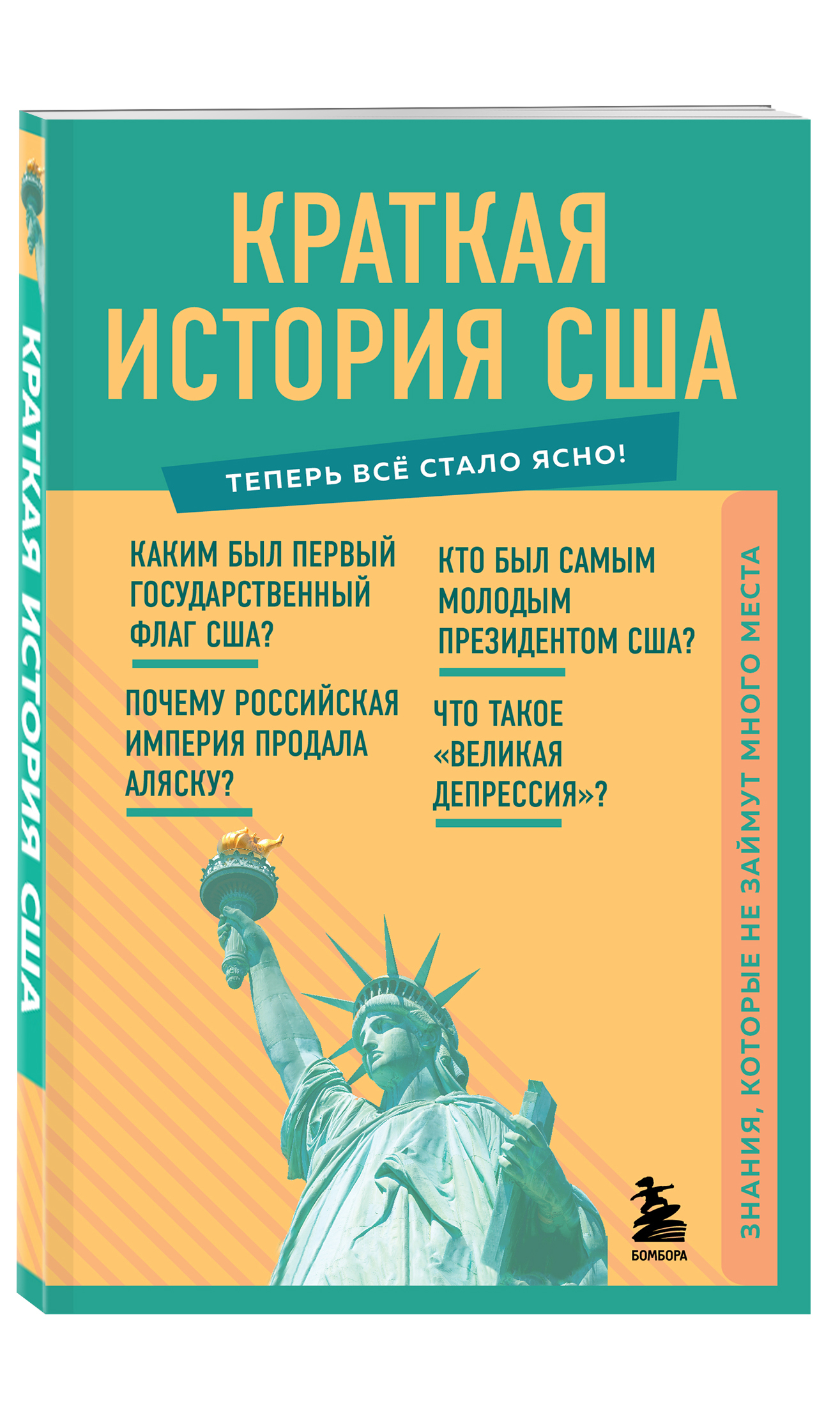 Краткая история США. Знания, которые не займут много места - купить с  доставкой по выгодным ценам в интернет-магазине OZON (388001606)