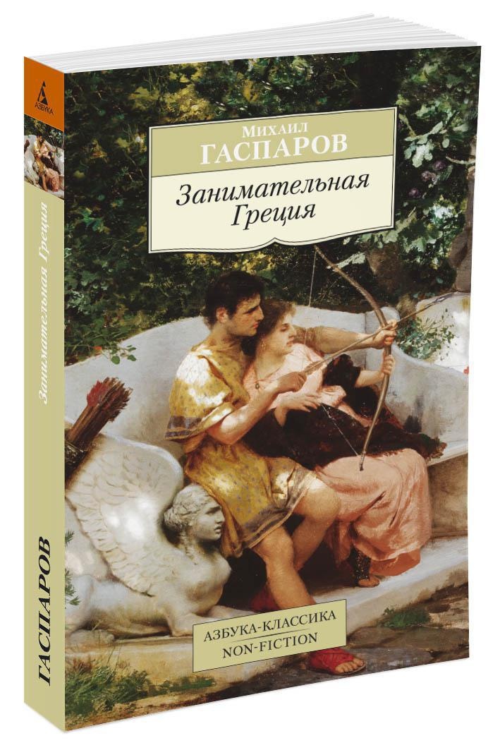 Занимательная греция гаспаров. Читать рассказы гаспарова. Читать рассказы гаспарова. Читать рассказы гаспарова. Занимательная греция.