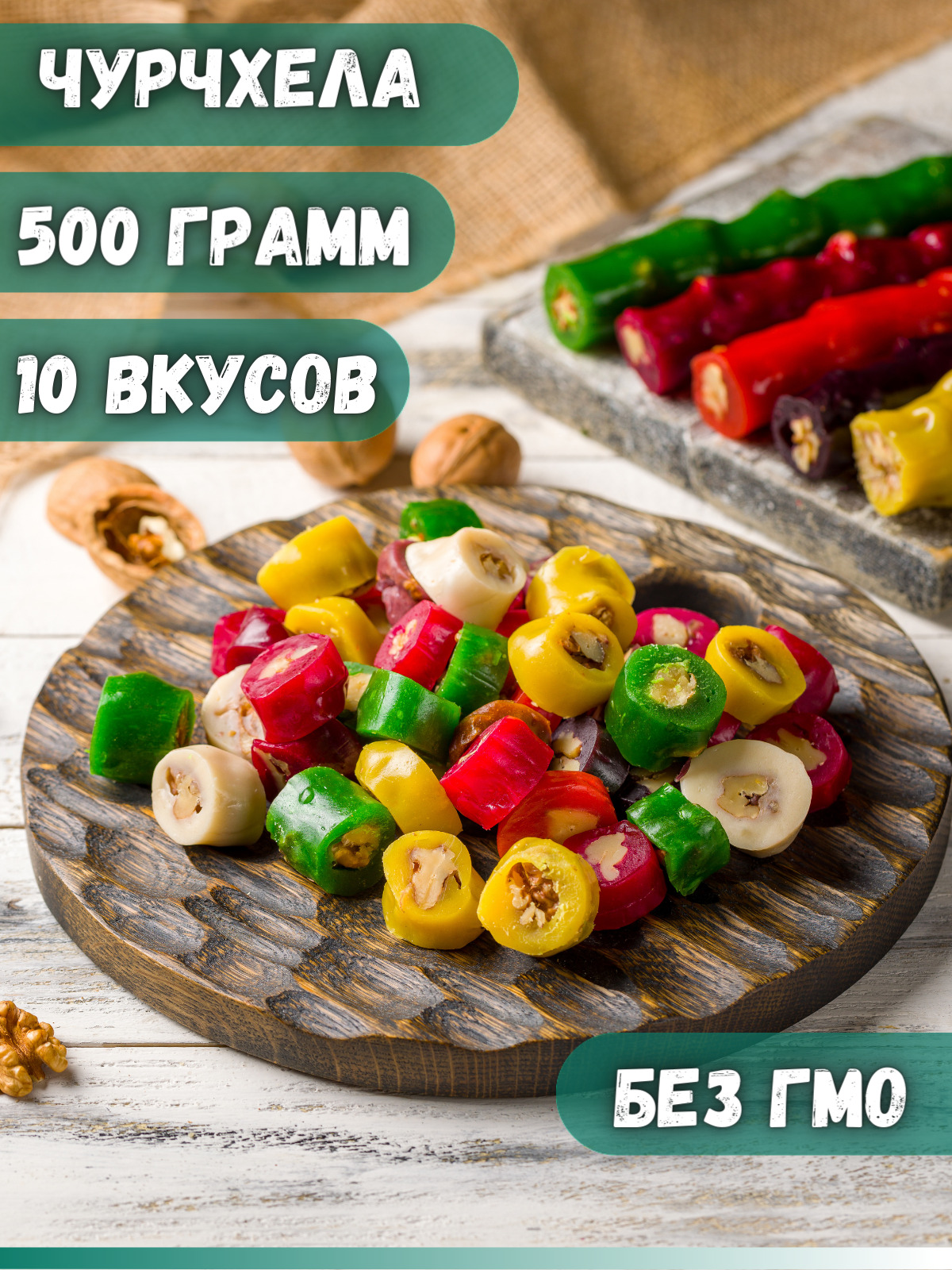 Чурчхела микс фруктов и ягод 10 вкусов Ecoteca Product, 500 гр - купить ...