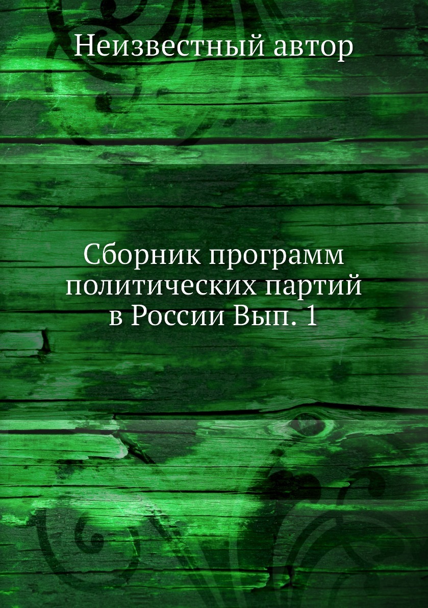 Сборник программ политических партий в России Вып. 1