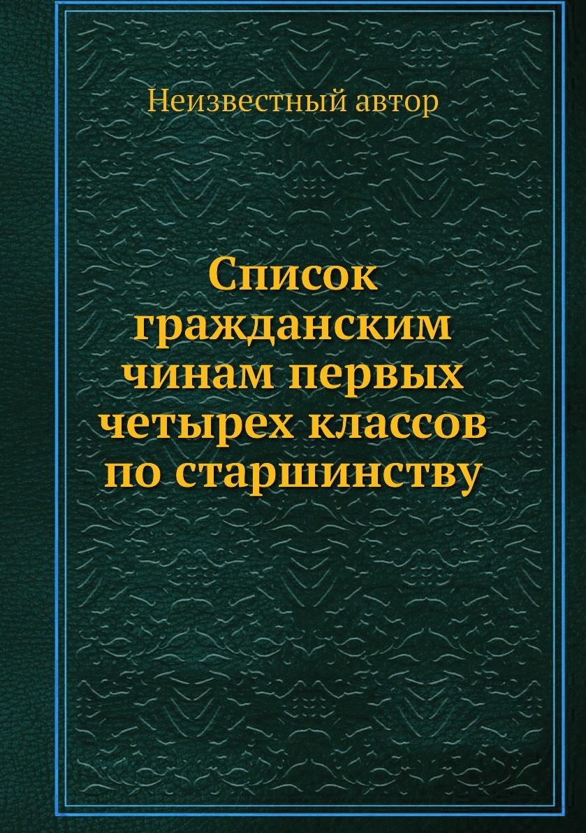 Святое произведение. Гражданский чин IV класса. Русские Писатели по старшинству. Гражданский чин Vlll класса. Гражданский чин 9.