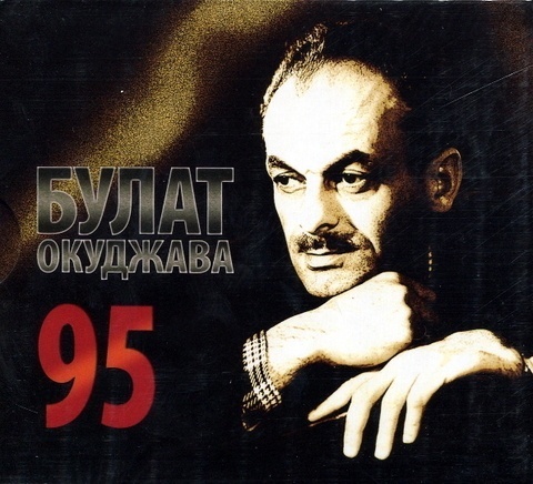 Булат Окуджава - 95