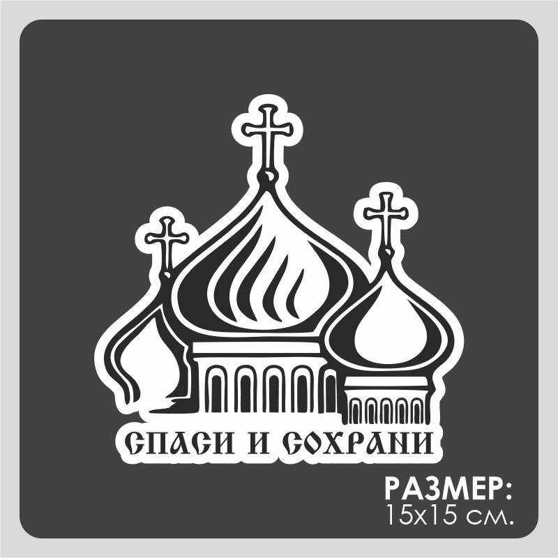 Нарисовать спаси сохрани