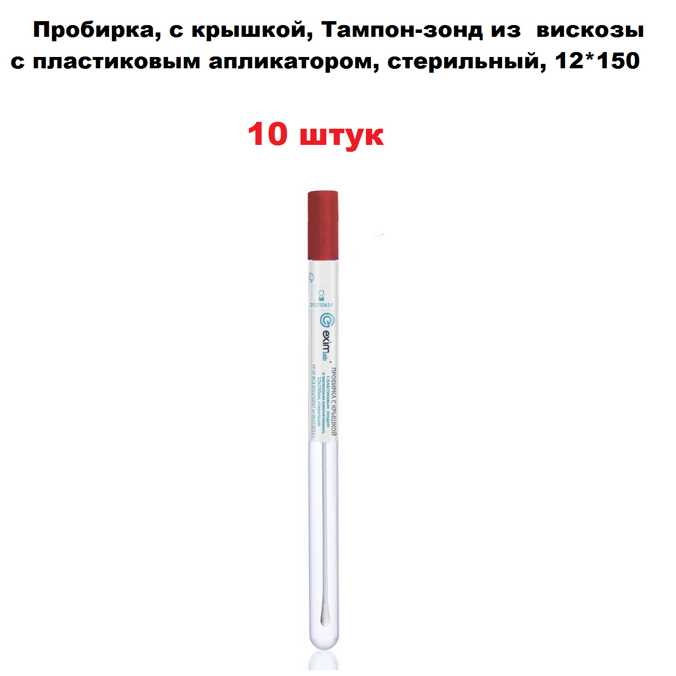 Зонд в пробирке. Зонд-тампон в пробирке. Зонд с пробиркой. Тампон-зонд из вискозы с пластиковым аппликатором. Стерильная пробирка с тампоном.