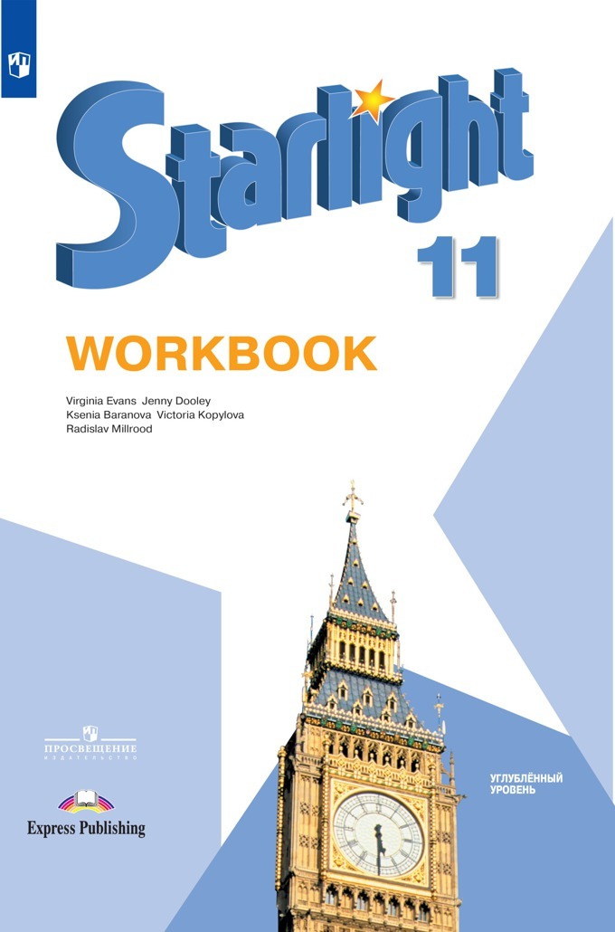 Starlight 11: Workbook / Английский язык. Рабочая тетрадь. 11 класс. Углубленный уровень. (Звездный английский) | Баранова Ксения Михайловна, Дули Дженни