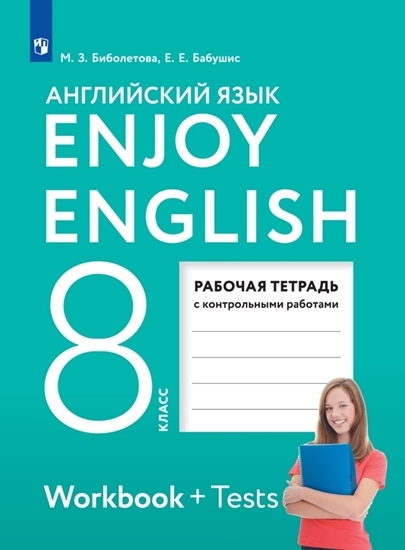 Английский язык. 8 класс. Рабочая тетрадь с контрольными работами. Enjoy English | Биболетова Мерем Забатовна