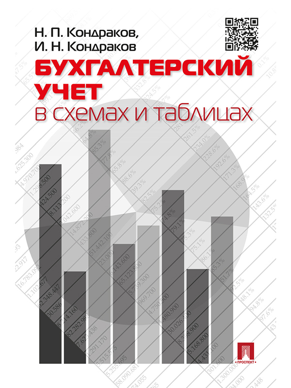 Кондраков н кондраков и налоги и налогообложение в схемах и таблицах