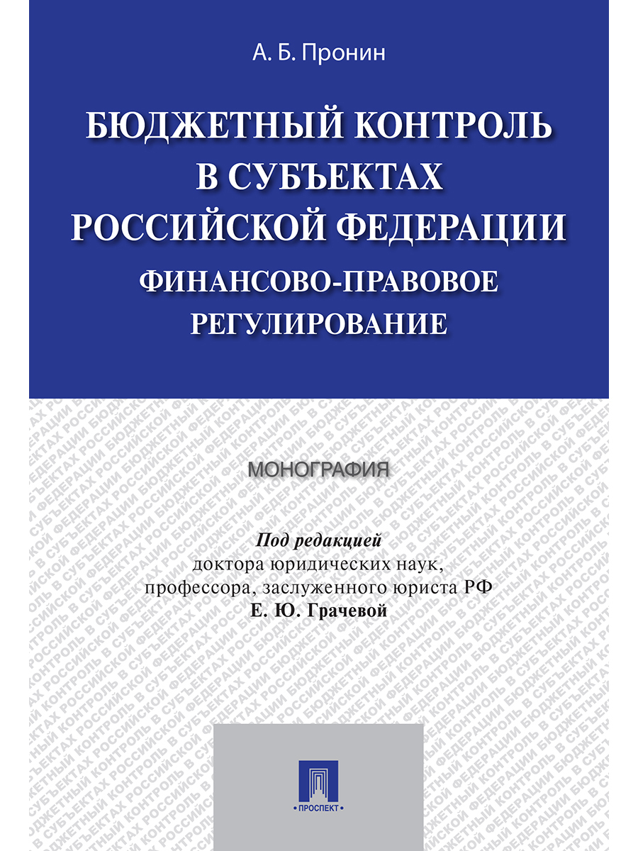 Интернет право учебники. Учебник по праву. Книги по бюджетному контролю. Социология и право. Финансовые рынки учебник.