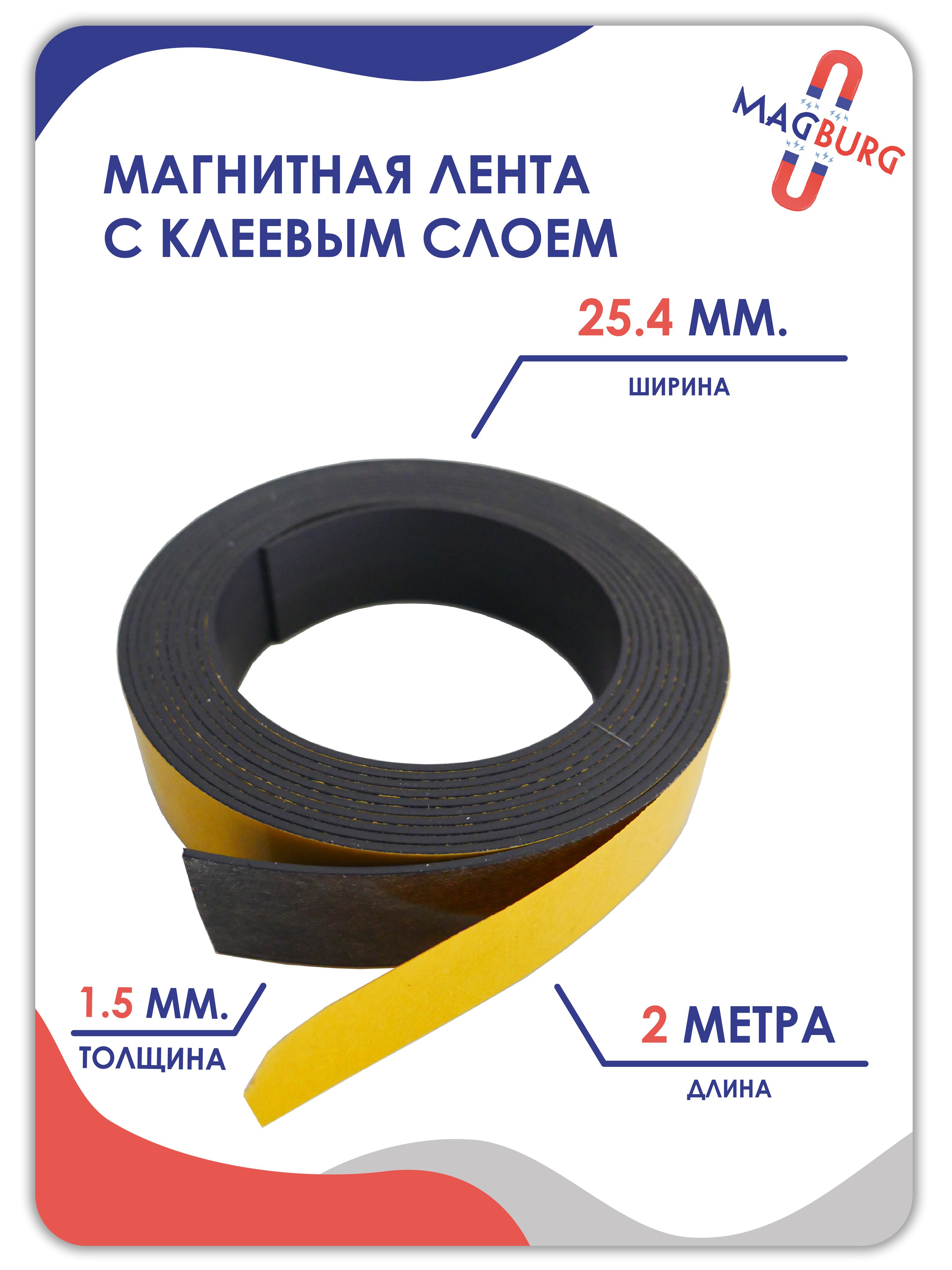 Магнитная Лента Самоклеющаяся Купить Спб