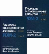 Руководство по психодинамической диагностике. PDM-2