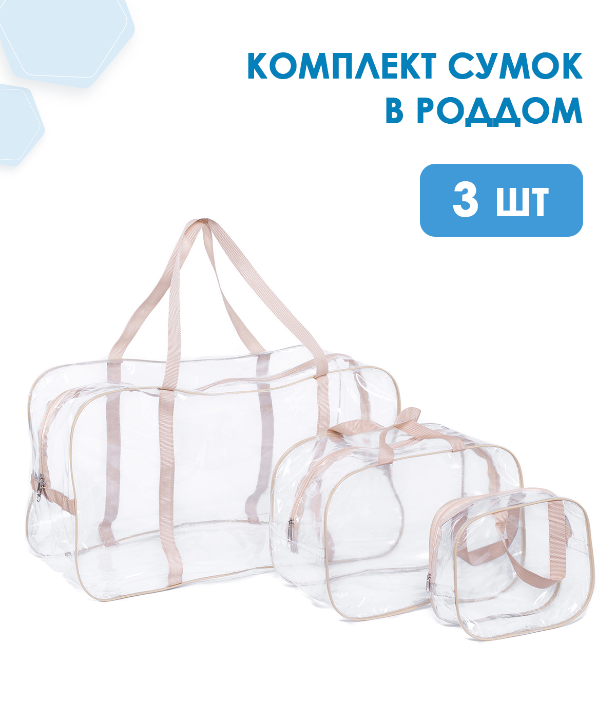 Сумки для роддома (набор 3шт) бежевые — купить в интернет-магазине OZON ...