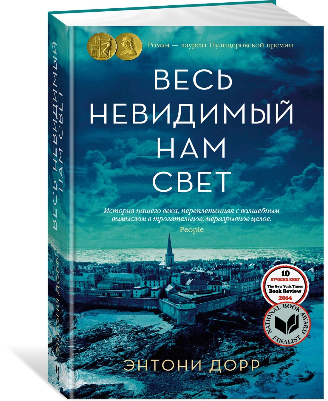 Весь невидимый свет. Дорр э. весь невидимый нам свет. Весь невидимый нам свет Энтони Дорр книга. Весь видимый нам свет Энтони Дорр. Невидимый нам свет книга.