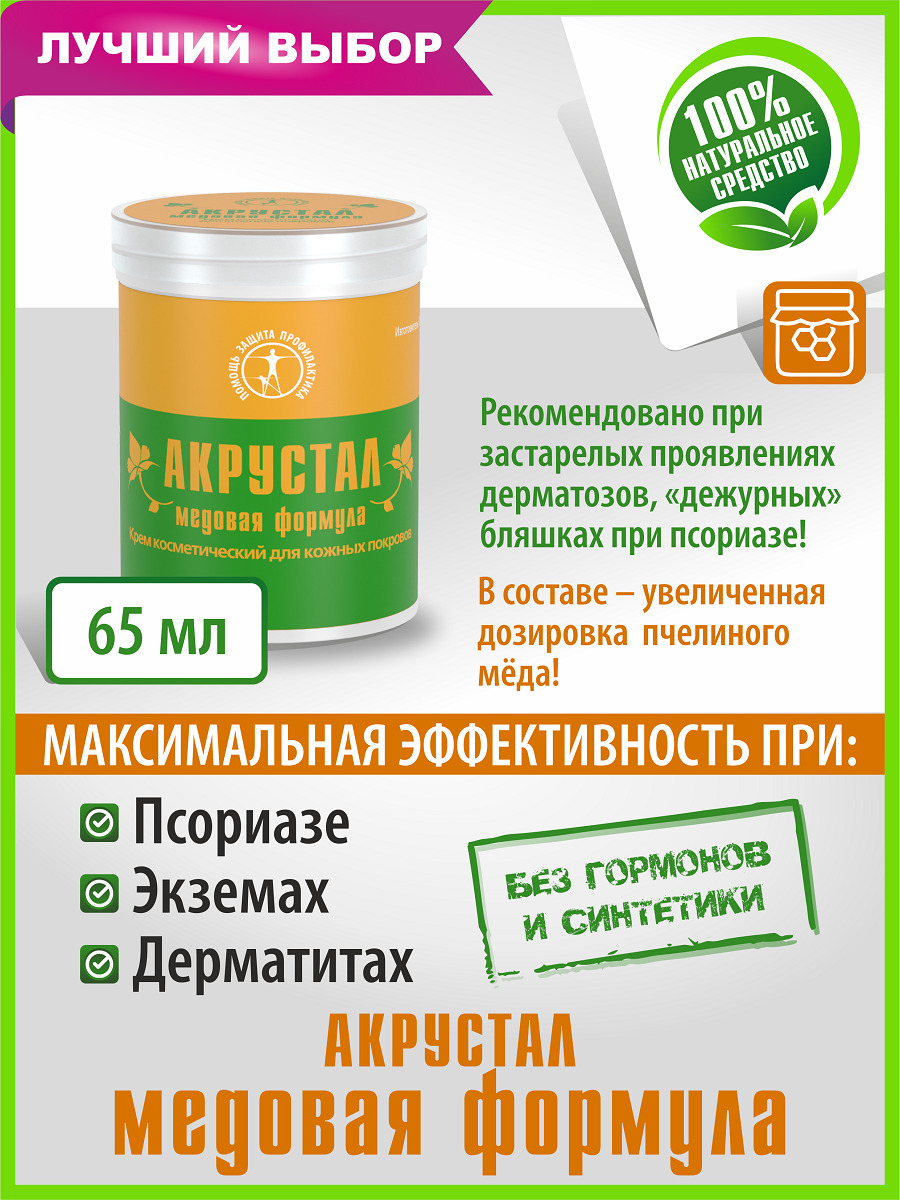 Акрустал Мазь От Псориаза Отзывы Цена