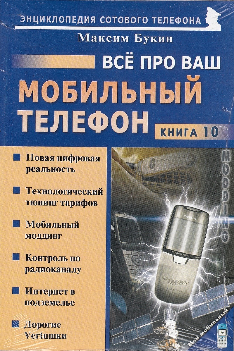 Всё про Ваш мобильный телефон. Книга 10 | Букин Максим Сергеевич