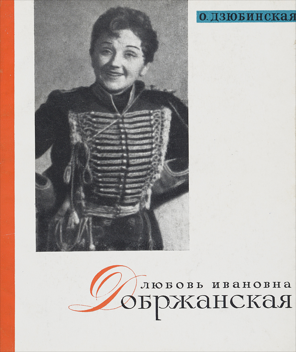 Любовь Ивановна Добржанская | Дзюбинская Ольга Сергеевна - купить с  доставкой по выгодным ценам в интернет-магазине OZON (414739212)