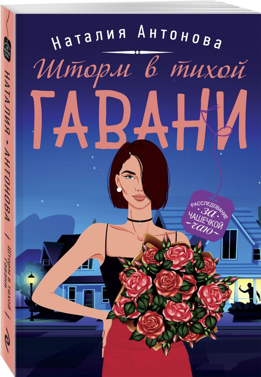 Книга "Шторм в тихой гавани" Антонова Наталия Николаевна – купить книгу ...