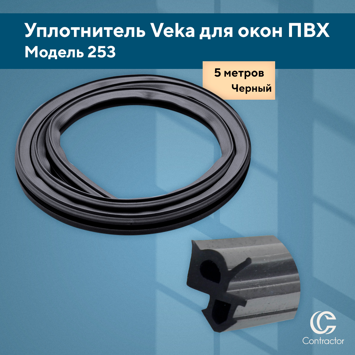 Уплотнитель для окон ПВХ VEKA рама, стеклопакет (модель 112.253). Уплотнитель 112.253 черный. Уплотнитель рама VEKA. Уплотнитель для пластиковых окон VEKA.