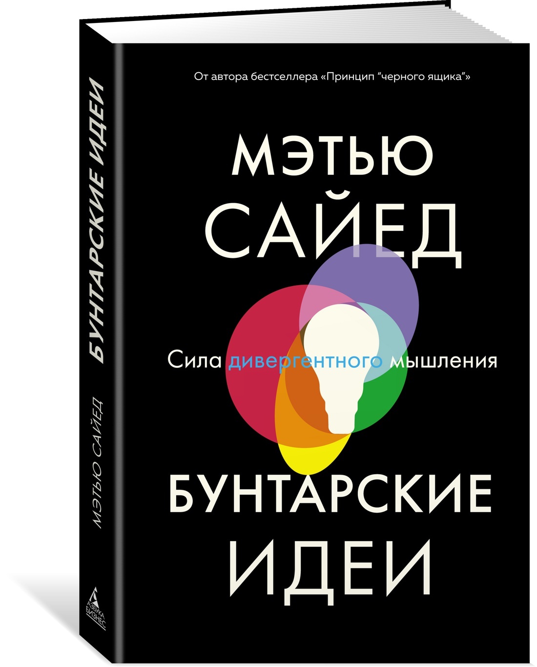 Бунтарские идеи. Сила дивергентного мышления | Сайед Мэтью - купить с  доставкой по выгодным ценам в интернет-магазине OZON (363401681)