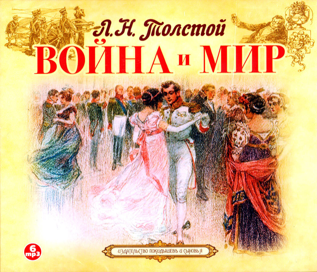 Кто написал войну и мир. Лев Николаевич толстой война и мир. Роман Льва Толстого война и мир. Лев толстой война и мир книга. Толстой л. 