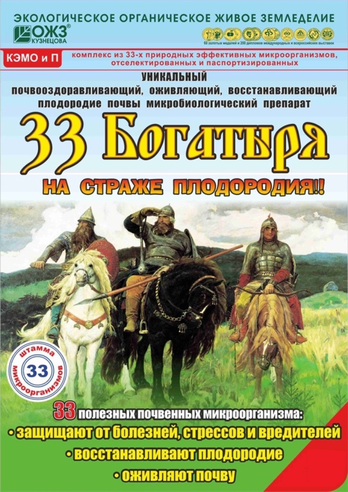 33 богатыря микробиологический препарат 1л. 33 богатыря удобрение. препарат 33 богатыря 5 л. 33 богатыря почвооздаравливающ. 33 богатыря удобрение применение.