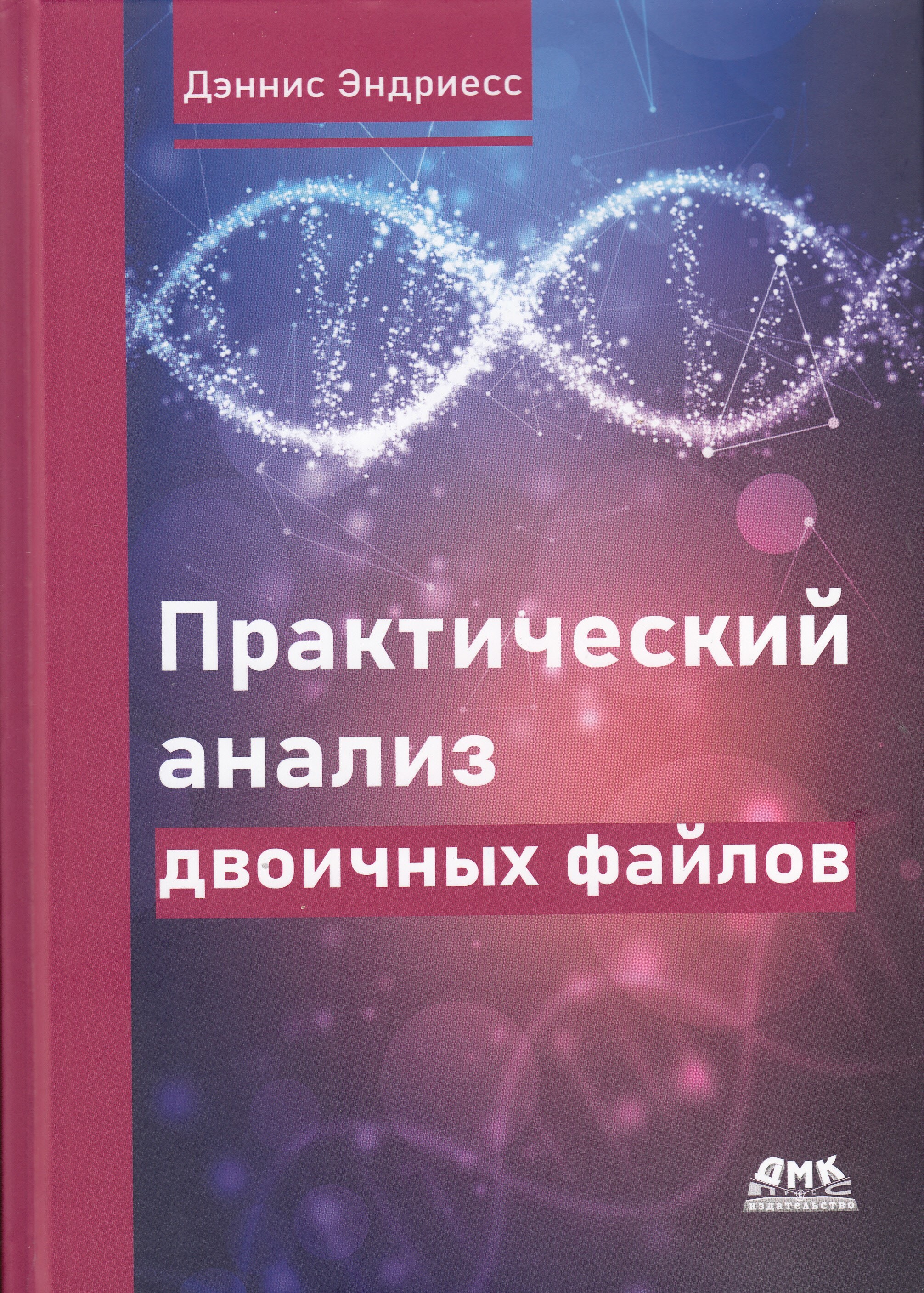 Практический анализ двоичных файлов - купить с доставкой по выгодным ценам  в интернет-магазине OZON (418090475)