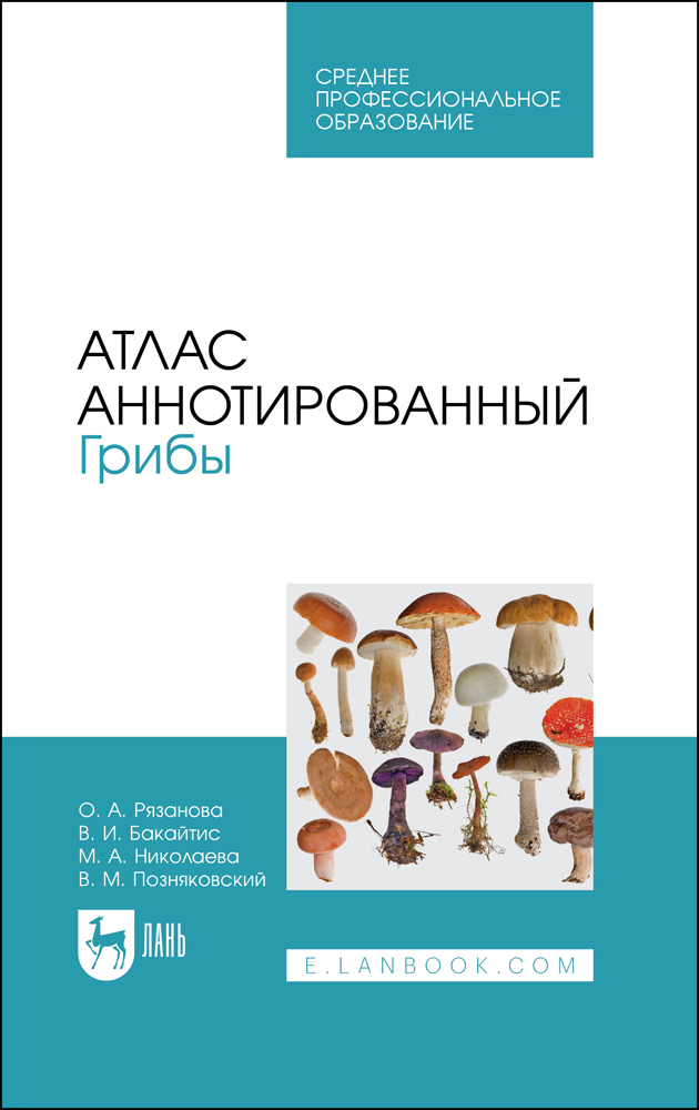 Атлас аннотированный. Грибы. Учебное пособие для СПО | Рязанова Ольга Александровна, Николаева Мария Андреевна