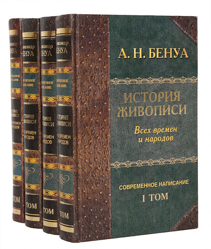 История живописи литература. Бенуа том 1 история живописи всех времён и народов. Бенуа а. история живописи всех времен и народов. В 4 томах. Книги Александра Бенуа 