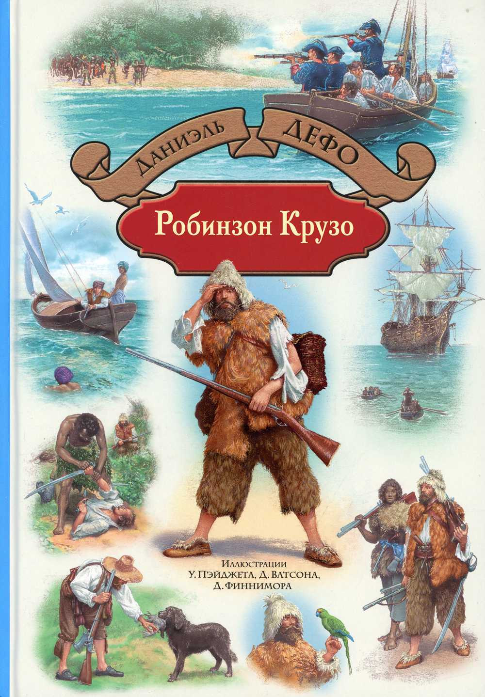 Картинки книги робинзон крузо