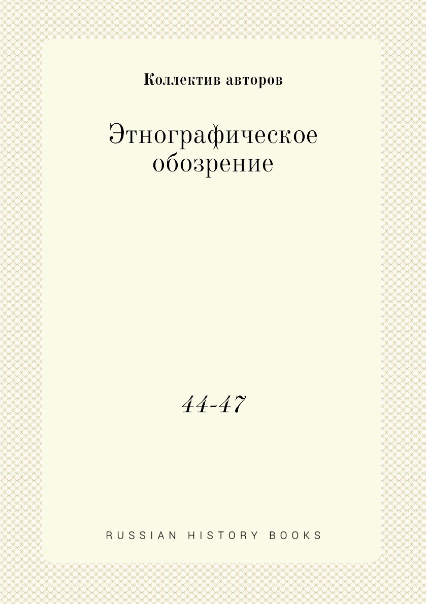 Этнографическое обозрение журнал