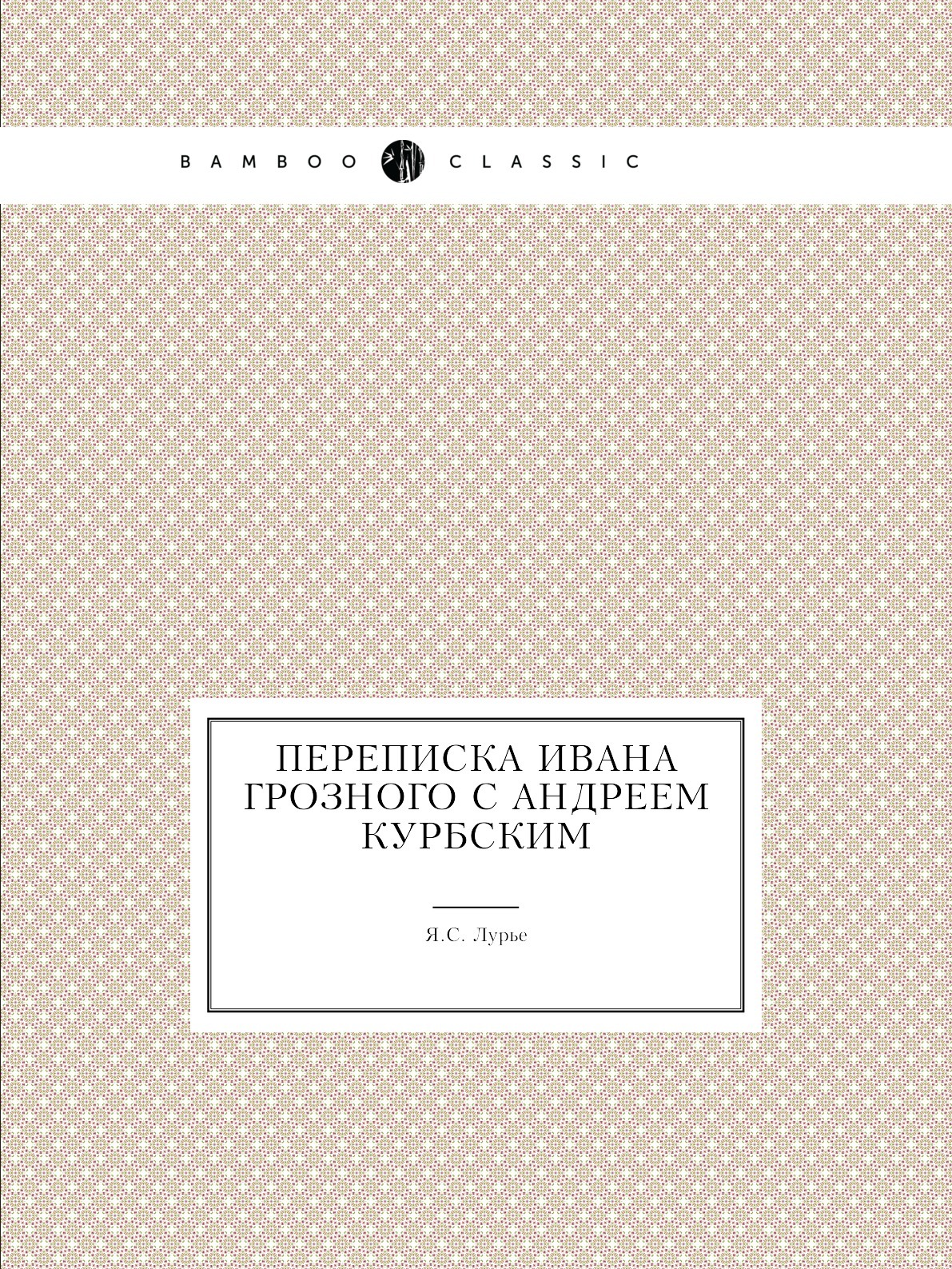 фанфики иван грозный и курбский фото 87