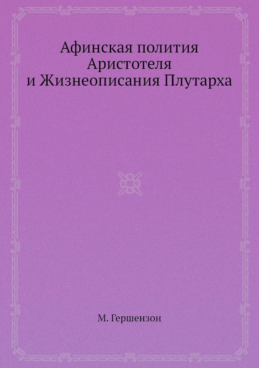 Ксенофонт лакедемонская полития. Аристотель Афинская полития. Афинская полития. Афинская полития Аристотель книга. Полития Аристотеля.